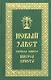Новый Завет Господа нашего Иисуса Христа - фото 4