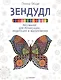 Зендудл. Рисование для релаксации, медитации и вдохновения - фото 1