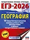 ЕГЭ-2026. География. 10 тренировочных вариантов экзаменационных работ для подготовки к единому государственному экзамену - фото 1