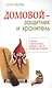 Домовой - защитник и хранитель. О жизни и деятельности домовых и об их пользе для человека - фото 1
