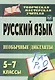 Русский язык. 5-7 классы. Необычные диктанты - фото 1