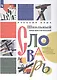Русский язык. Школьный лингвистический словарь. Термины. Понятия. Проектные задания - фото 1