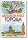 Цветовой квест. ГОРОДА. 30 непростых картин по номерам - фото 1