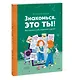 Знакомься, это ты! Как понимать себя, родителей и друзей - фото 3