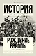 Рождение Европы - фото 1