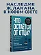Что остаётся от отца? Отсутствующие отцы нашего времени - фото 3