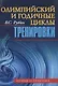 Олимпийский и годичные циклы тренировки. Теория и практика - фото 1