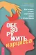 Обезоружить нарцисса. Как выжить и стать счастливым рядом с эгоцентриком - фото 1