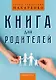 Книга для родителей - фото 1
