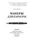 Манеры для карьеры. Современный деловой протокол и этикет - фото 1