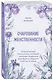 Очарование женственности. Классический бестселлер, который поможет укрепить ваш брак и обрести счастье в семье - фото 3