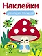Наклейки для наших малышей. Выпуск 11. Мухомор и лягушата - фото 1