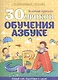 30 уроков обучения Азбуке - фото 1