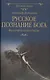 Русское познание Бога. Философия духа в России - фото 1