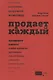 Продает каждый. Сотрудник и не только - фото 4