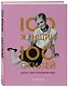 100 женщин - 100 стилей. Иконы стиля, изменившие моду - фото 3