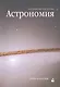 Астрономия: Учебное пособие - фото 1