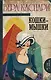 Кошки-мышки : сборник - фото 1