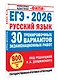 ЕГЭ-2026. Русский язык. 30 тренировочных вариантов экзаменационных работ. 800 заданий - фото 3