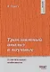 Транзактный анализ в коучинге. Отличительные особенности - фото 1