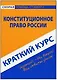 Краткий курс по конституционному праву России: Учебное пособие - фото 1