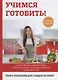 Учимся готовить! - фото 1