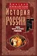 История России. Эпоха Михаила Федоровича Романова. Конец XVI - первая половина XVII века - фото 1