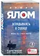 Вглядываясь в солнце. Жизнь без страха смерти - фото 3