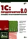 1С: Предприятие 8.0: Приемы программирования (+CD) - фото 1