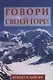 Говори своей горе! - фото 1