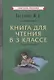 Книга для чтения в 3 классе - фото 1