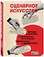 Сценарное искусство. Методы и практики современных российских сценаристов и драматургов - фото 3