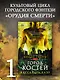 Орудия смерти. Город костей - фото 3
