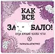 Как все задолбало! Раскраска-антистресс для взрослых - фото 3