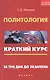 Политология: краткий курс. За три дня до экзамена - фото 1