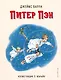 Питер Пэн (ил. Л. Марайя) - фото 1