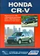 Honda CR-V.Модели выпуска с 2001 г. с бензиновыми двигателями. Руководство по эксплуатации, устройство, техничекое обслуживание, ремонт. - фото 1