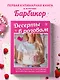Десерты в розовом. Торты, конфеты и пирожные для некукольных чаепитий - фото 4