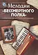 Мелодии "Бессмертного полка" в переложнии для баяна (аккордеона). Учебно-методическое пособие - фото 1