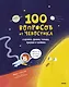 100 вопросов от Чевостика. О космосе, физике, технике, природе и человеке - фото 1