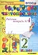 Чистописание. 2 класс. Рабочая тетрадь № 4 - фото 1
