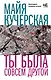 Ты была совсем другой - фото 1