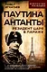 Паутина Антанты. Резидент Царя в Париже - фото 1