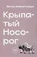 Крылатый носорог - фото 1