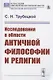 Исследования в области античной философии и религии - фото 1