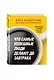Что самые успешные люди делают до завтрака. Как изменить к лучшему свое утро... и жизнь - фото 3