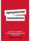 Прицельное мышление: Принятие решений по методикам британских спецслужб - фото 1