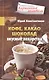 Кофе, какао, шоколад. Вкусные лекарства - фото 1