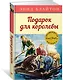 Подарок для королевы. Книга 10 - фото 3