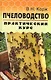 Пчеловодство: практический курс / 7-е изд. - фото 1